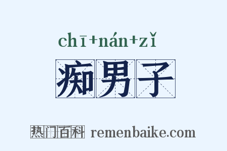痴男子是什么意思的图片